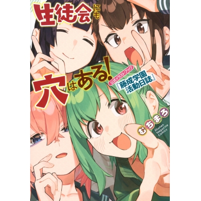 【イラスト集】生徒会にも穴はある! 公式イラストブック『藤成学園活動日誌』