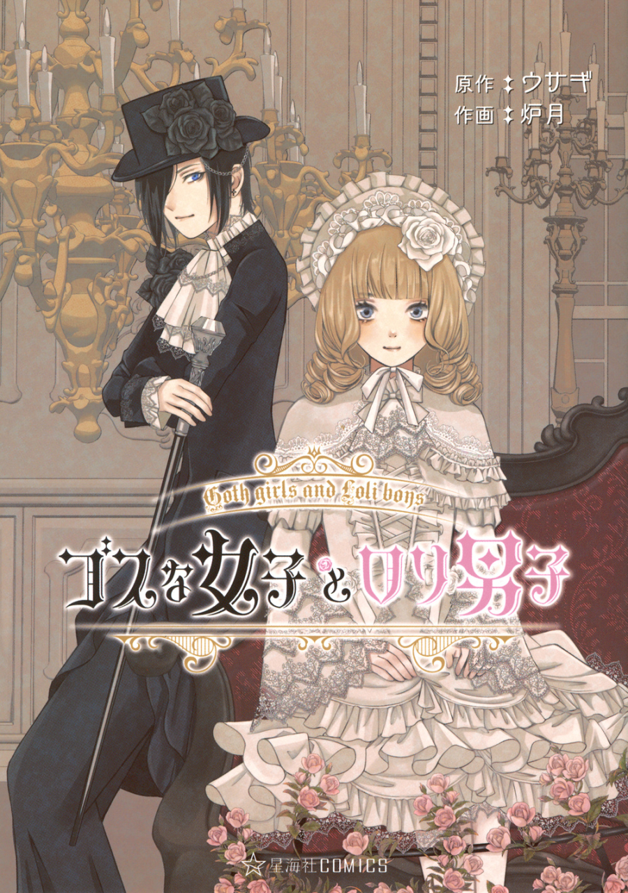 【コミック】ゴスな女子とロリ男子