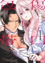 【コミック】傷口と包帯(1)の画像