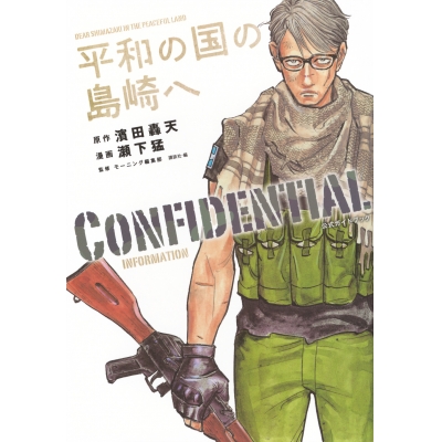 【その他(書籍)】平和の国の島崎へ CONFIDENTIAL INFORMATION