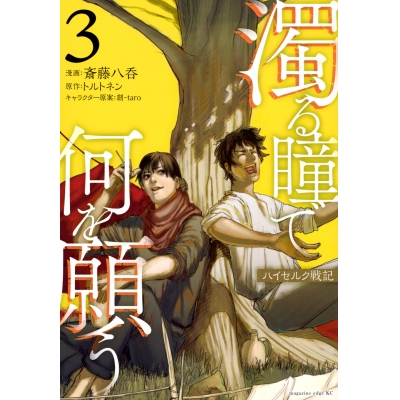 【コミック】濁る瞳で何を願う ハイセルク戦記(3)