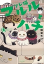 【コミック】ツレ猫 マルルとハチ(6)の画像