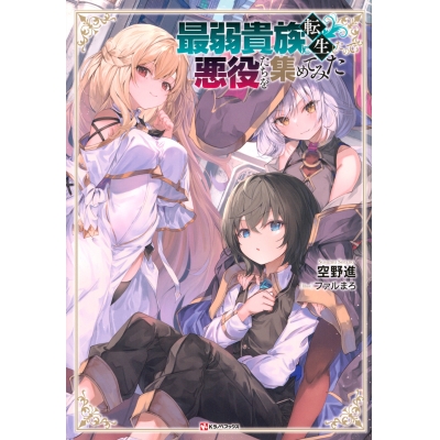 【小説】最弱貴族に転生したので悪役たちを集めてみた