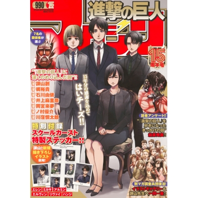 【ムック】進撃の巨人マガジン15周年号