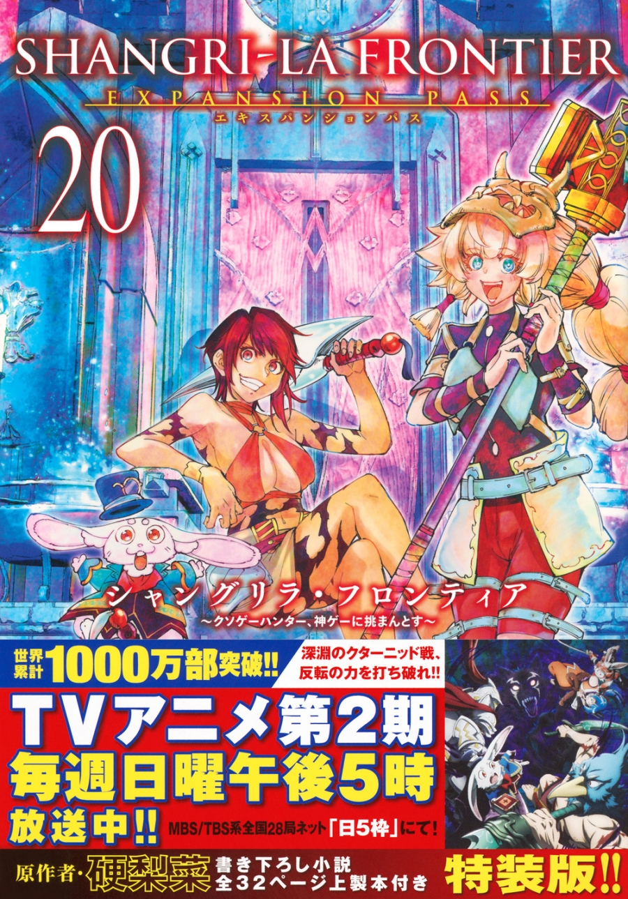 【コミック】シャングリラ・フロンティア(20)エキスパンションパス ～クソゲーハンター、神ゲーに挑まんとす～