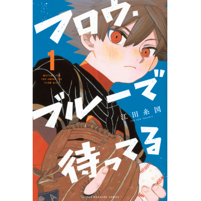 【コミック】フロウ・ブルーで待ってる(1)
