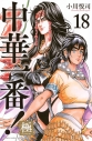 【コミック】中華一番!極(18)の画像