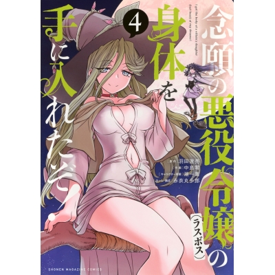 【コミック】念願の悪役令嬢(ラスボス)の身体を手に入れたぞ!(4)