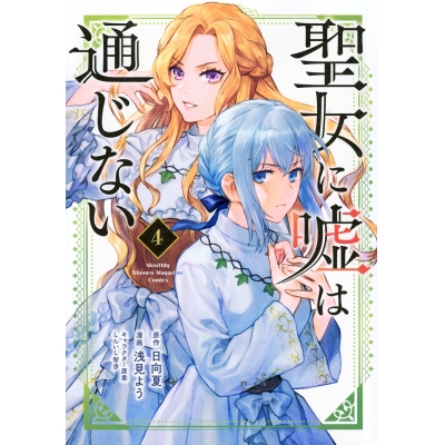【コミック】聖女に嘘は通じない(4)