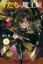 【コミック】すだちの魔王城(9)の画像