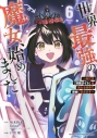 【コミック】世界最強の魔女、始めました ~私だけ『攻略サイト』を見れる世界で自由に生きます~(6)の画像