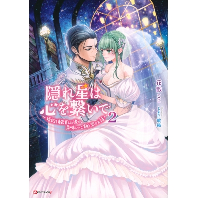 【小説】隠れ星は心を繋いで ~婚約を解消した後の、美味しいご飯と恋のお話~(2)
