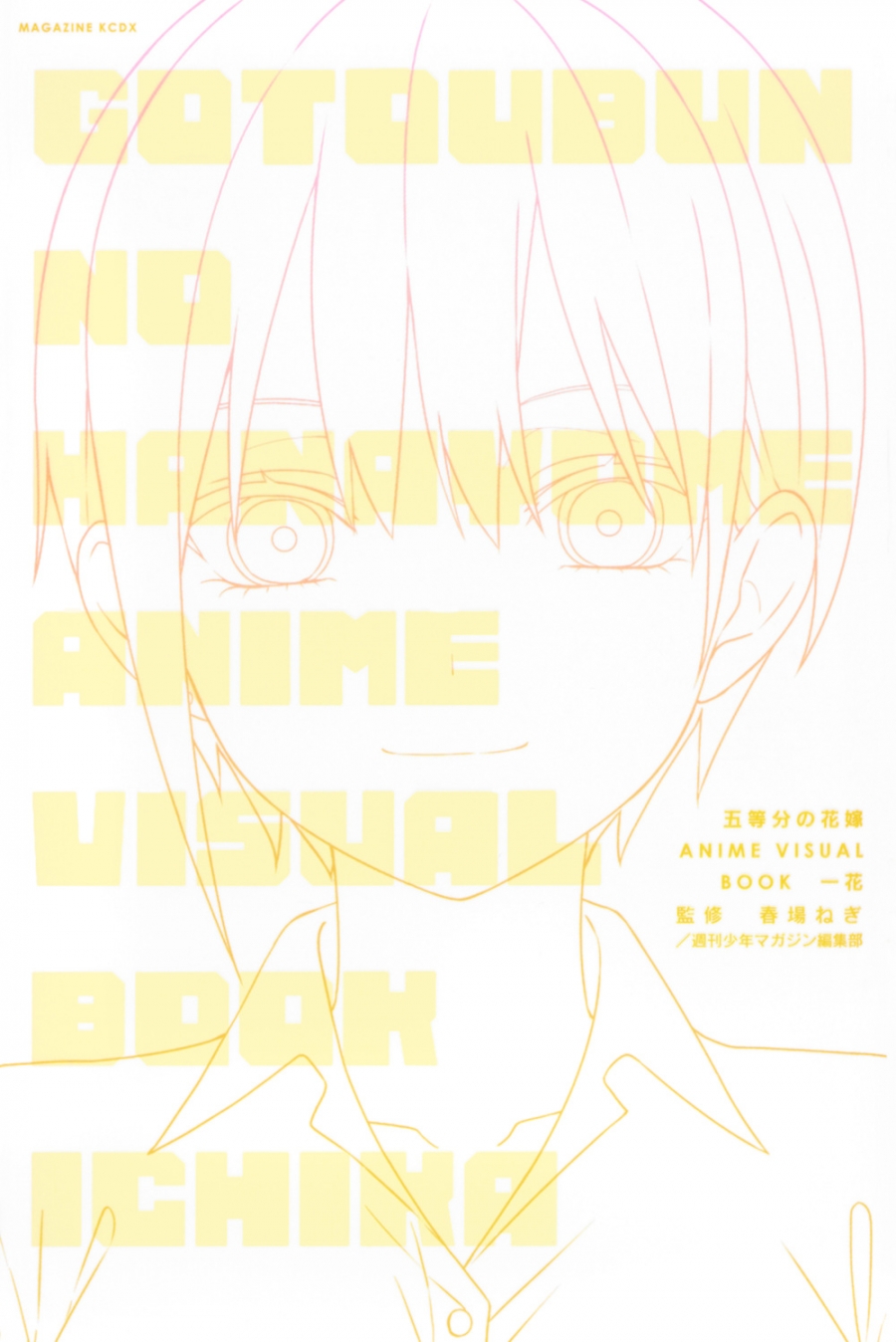 【イラスト集】五等分の花嫁 ANIME VISUAL BOOK 一花