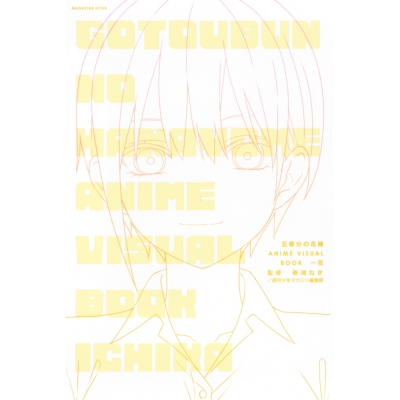 【イラスト集】五等分の花嫁 ANIME VISUAL BOOK 一花