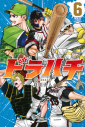 【コミック】ドラハチ(6)の画像
