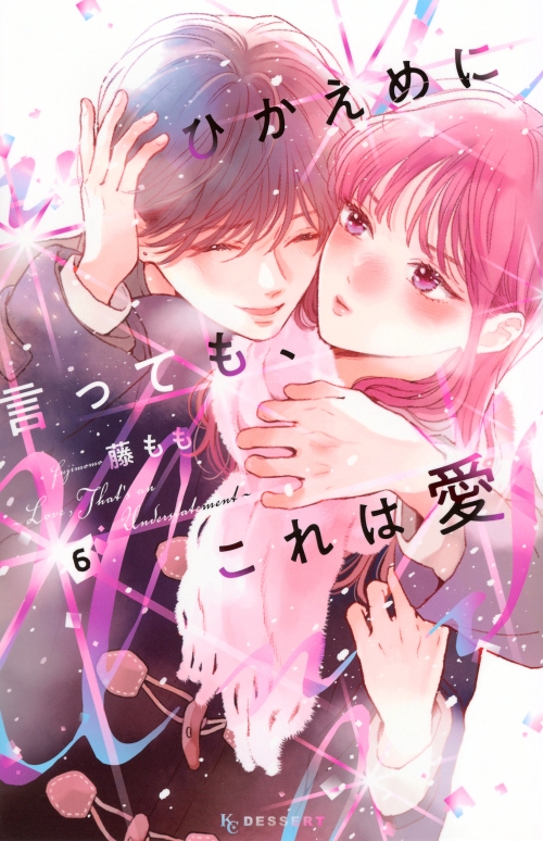 コミック】ひかえめに言っても、これは愛(6) | アニメイト