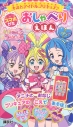 【絵本・児童書】キミとアイドルプリキュア♪ スマホがた おしゃべりえほんの画像