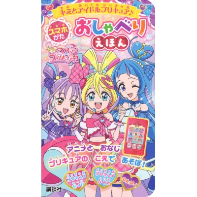 【絵本・児童書】キミとアイドルプリキュア♪ スマホがた おしゃべりえほん