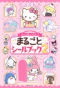 【ムック】サンリオキャラクターズ まるごとシールブック2の画像