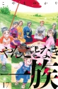 【コミック】やんごとなき一族(17)の画像