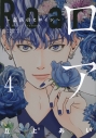 【コミック】ロア ~奈落のヒロイン~(4)の画像