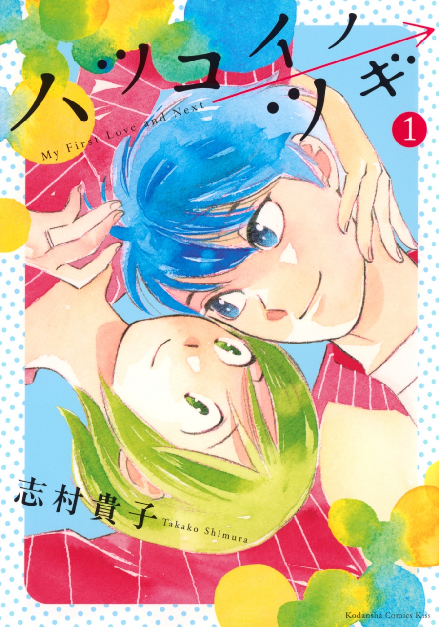 【コミック】ハツコイノツギ(1)