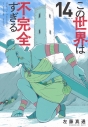 【コミック】この世界は不完全すぎる(14)の画像