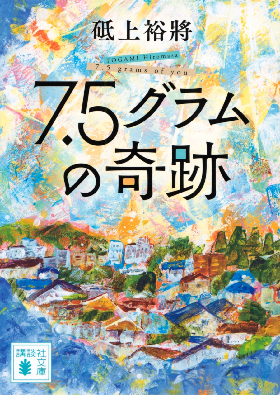 【小説】7.5グラムの奇跡
