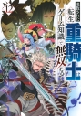 【コミック】追放された転生重騎士はゲーム知識で無双する(12)の画像