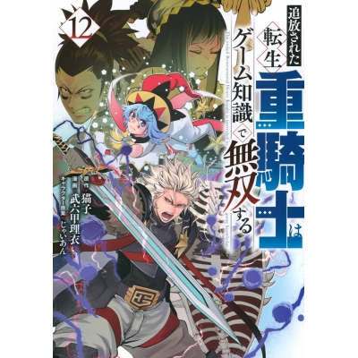 【コミック】追放された転生重騎士はゲーム知識で無双する(12)