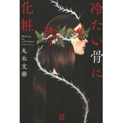 【小説】冷たい骨に化粧