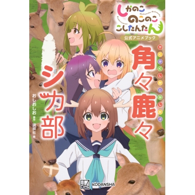 【その他(書籍)】しかのこのこのここしたんたん公式アニメブック 角々鹿々シカ部