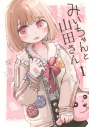 【コミック】みいちゃんと山田さん(1)の画像