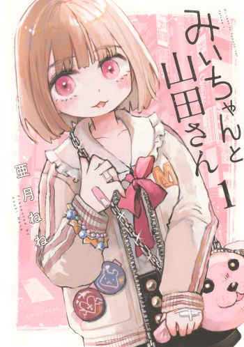 コミック】みいちゃんと山田さん(1) | アニメイト