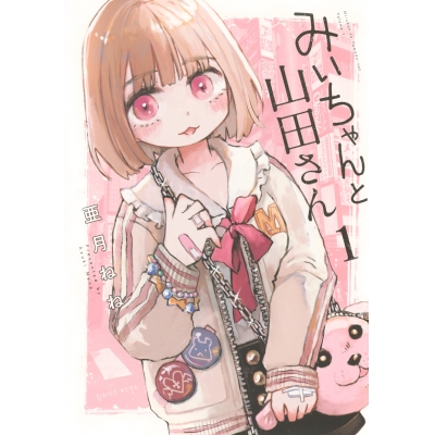 【コミック】みいちゃんと山田さん(1)
