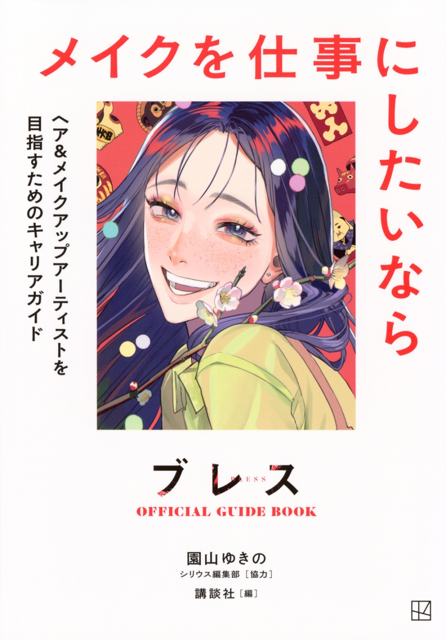【その他(書籍)】ブレスOFFICIAL GUIDE BOOK メイクを仕事にしたいなら ヘア&メイクアップアーティストを目指すためのキャリアガイド