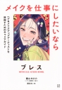【その他(書籍)】ブレスOFFICIAL GUIDE BOOK メイクを仕事にしたいなら ヘア&メイクアップアーティストを目指すためのキャリアガイドの画像