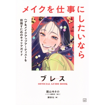 【その他(書籍)】ブレスOFFICIAL GUIDE BOOK メイクを仕事にしたいなら ヘア&メイクアップアーティストを目指すためのキャリアガイド