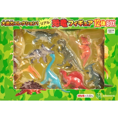 【絵本・児童書】大迫力コレクション! リアル恐竜フィギュア12体BOX
