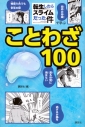 【学習書】「転生したらスライムだった件」で学ぶことわざ100の画像