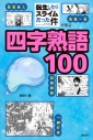 【学習書】「転生したらスライムだった件」で学ぶ四字熟語100の画像
