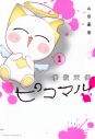 【コミック】惨殺天使ピコマル!(1)の画像