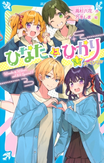 小説】ひなたとひかり(8.5)スペシャル | アニメイト