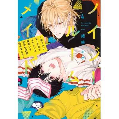 【コミック】ノイジールームメイト ~家ナシになったのでイケメンと怪異つき物件で同居始めました~(4)
