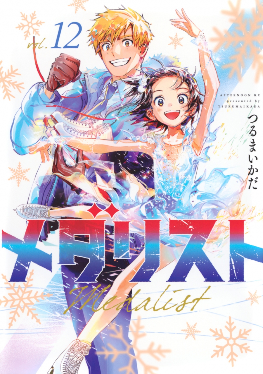 【コミック】メダリスト(12)