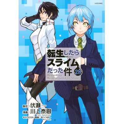 【コミック】転生したらスライムだった件(28) 通常版