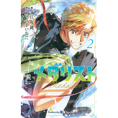 【小説】小説 メダリスト(2)