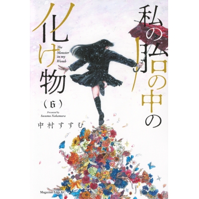 【コミック】私の胎の中の化け物(6)