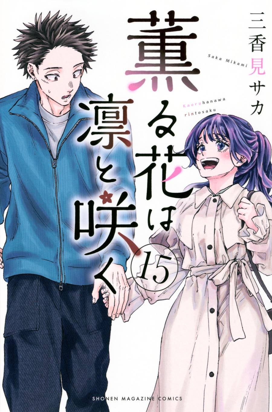 【コミック】薫る花は凛と咲く(15)