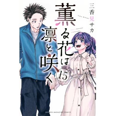 【コミック】薫る花は凛と咲く(15)